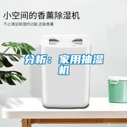 分析：家用抽濕機