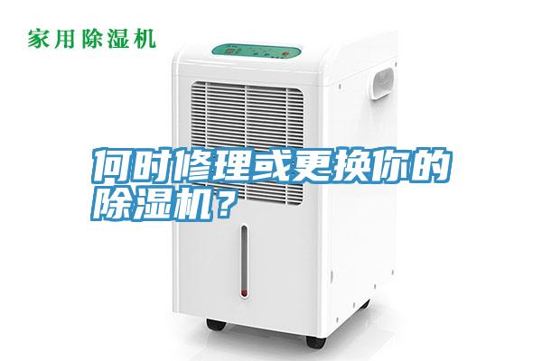 何時修理或更換你的除濕機？