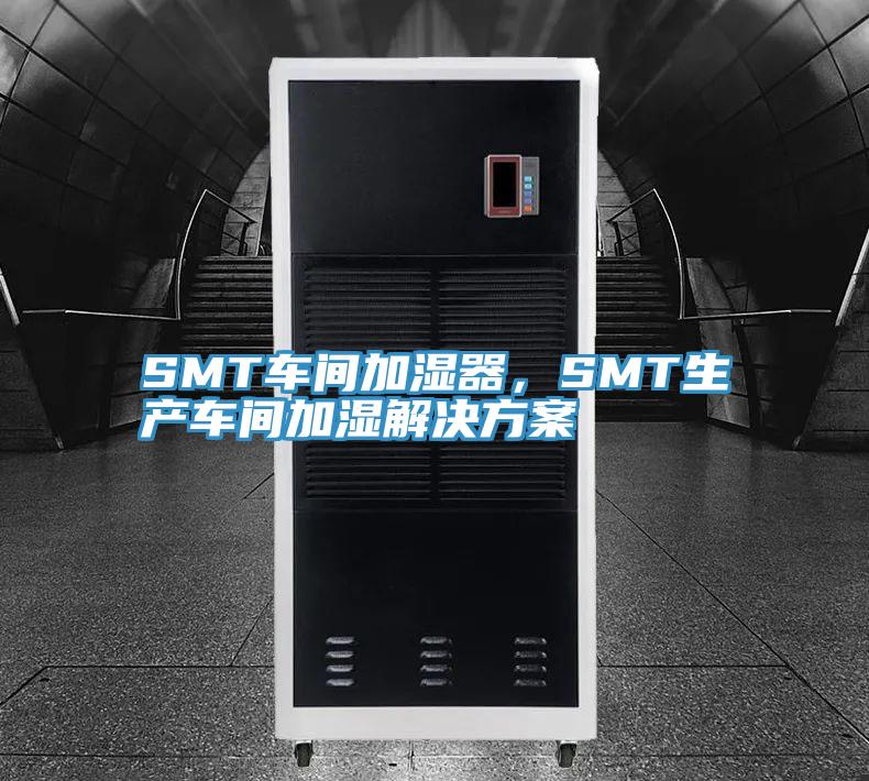 SMT車間加濕器，SMT生產(chǎn)車間加濕解決方案