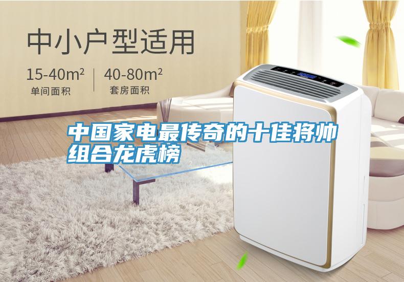 中國(guó)家電最傳奇的十佳將帥組合龍虎榜