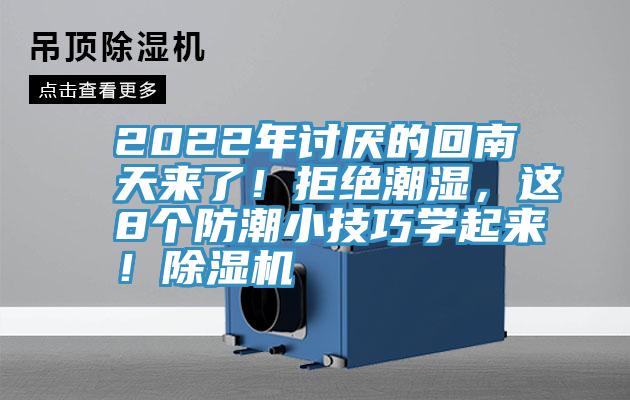 2022年討厭的回南天來了！拒絕潮濕，這8個防潮小技巧學起來！除濕機