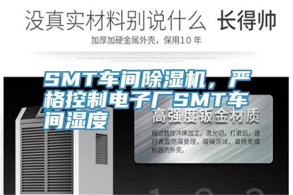 SMT車間除濕機，嚴格控制電子廠SMT車間濕度