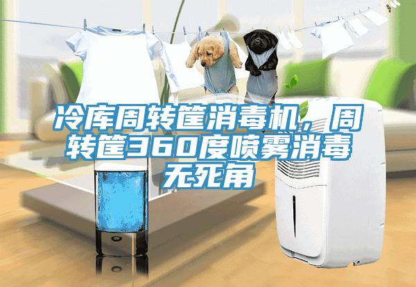 冷庫周轉筐消毒機，周轉筐360度噴霧消毒無死角