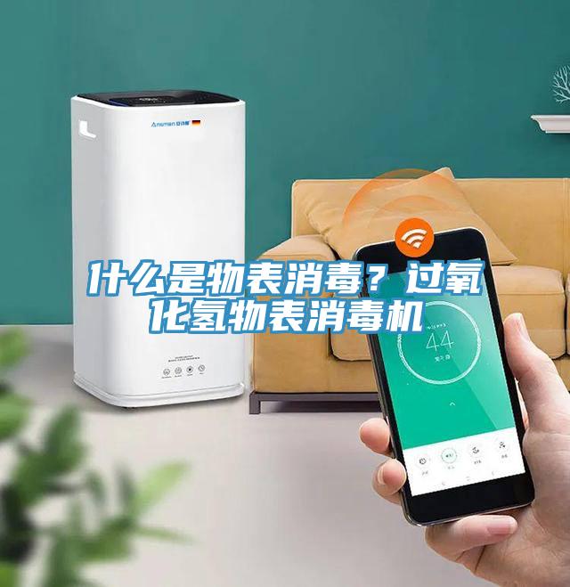 什么是物表消毒？過氧化氫物表消毒機(jī)