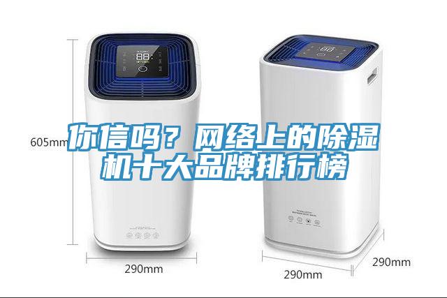 你信嗎？網絡上的除濕機十大品牌排行榜