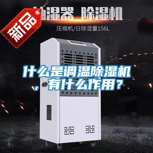 什么是調溫除濕機，有什么作用？