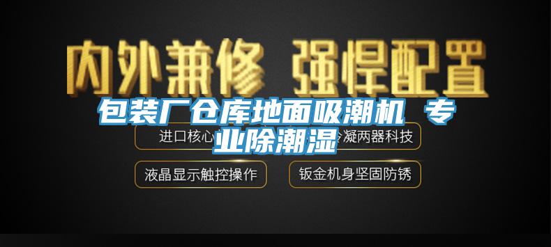 包裝廠倉庫地面吸潮機 專業(yè)除潮濕