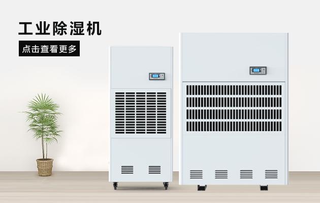 工業除濕機保障藥材不在受潮