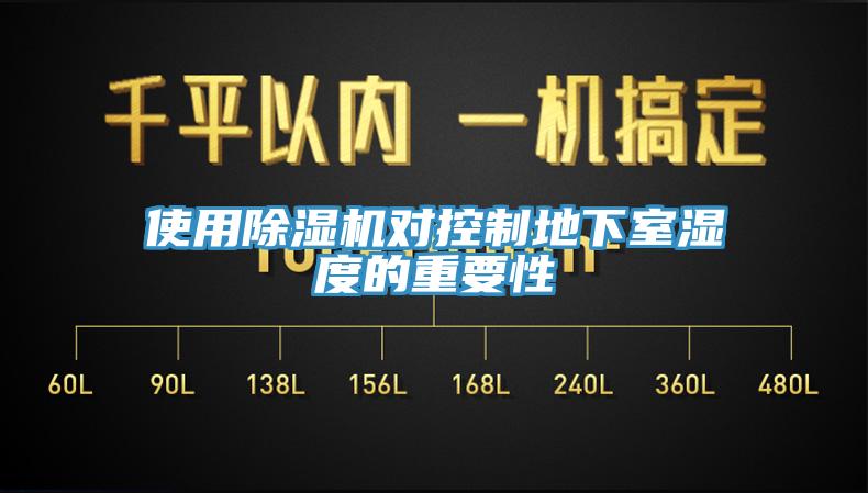 使用除濕機對控制地下室濕度的重要性