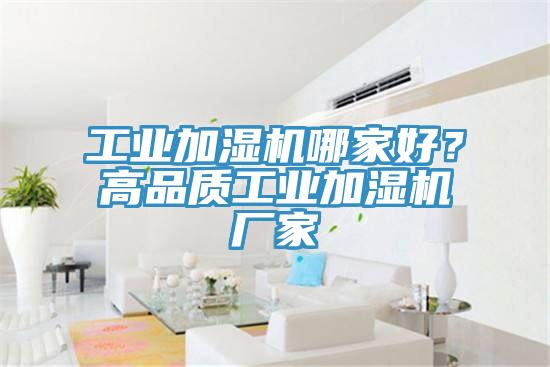 工業加濕機哪家好？高品質工業加濕機廠家