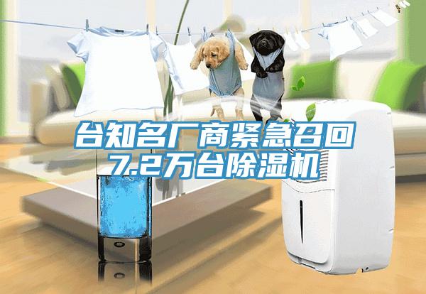 臺(tái)知名廠商緊急召回7.2萬臺(tái)除濕機(jī)