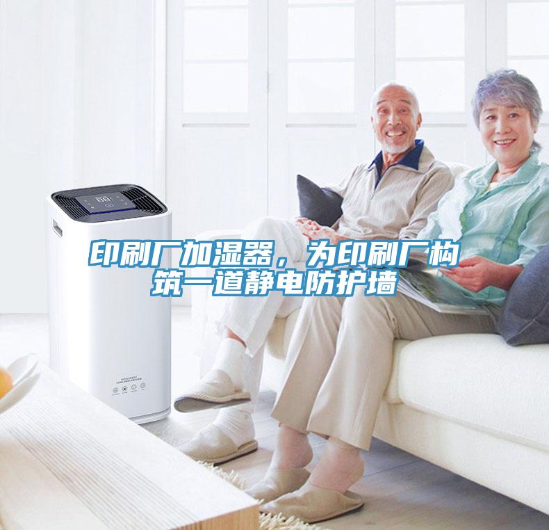 印刷廠加濕器，為印刷廠構(gòu)筑一道靜電防護(hù)墻