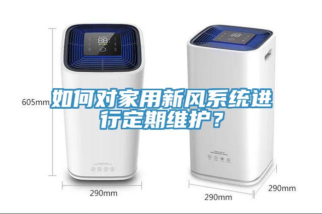 如何對家用新風系統(tǒng)進行定期維護？