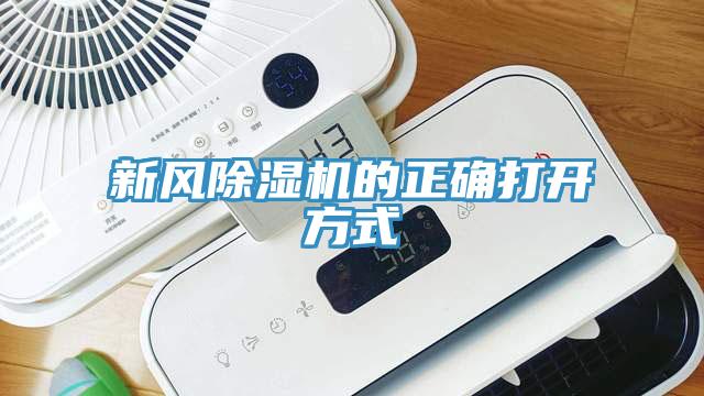 新風除濕機的正確打開方式