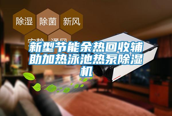 新型節能余熱回收輔助加熱泳池熱泵除濕機