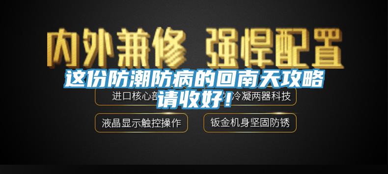 這份防潮防病的回南天攻略請收好！