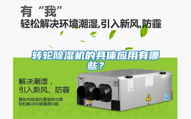 轉輪除濕機的具體應用有哪些？