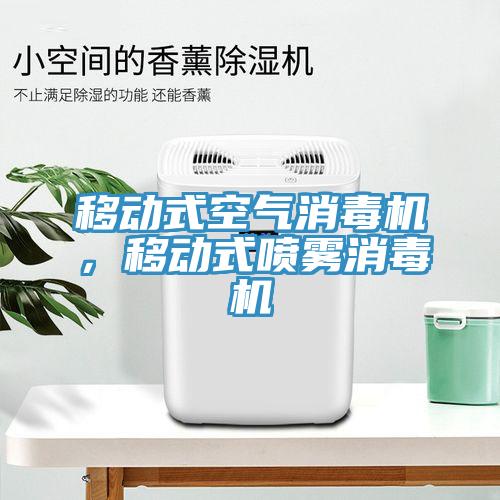 移動式空氣消毒機，移動式噴霧消毒機