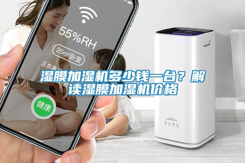 濕膜加濕機多少錢一臺？解讀濕膜加濕機價格