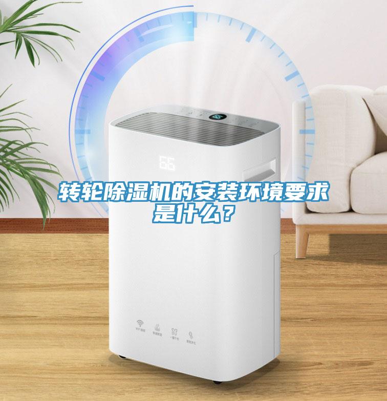 轉輪除濕機的安裝環境要求是什么？