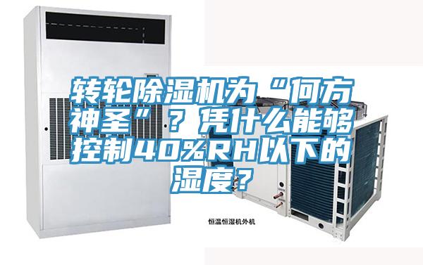 轉輪除濕機為“何方神圣”？憑什么能夠控制40%RH以下的濕度？