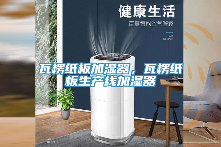 瓦楞紙板加濕器，瓦楞紙板生產線加濕器