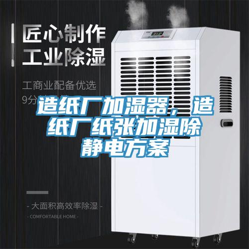 造紙廠加濕器，造紙廠紙張加濕除靜電方案