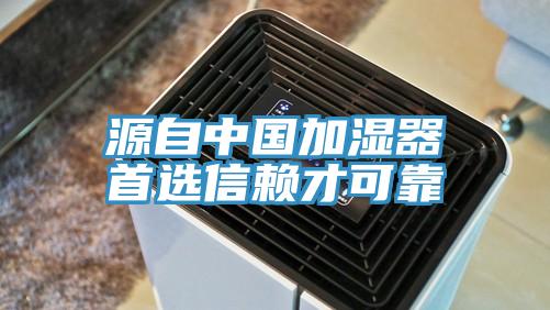 源自中國(guó)加濕器首選信賴才可靠