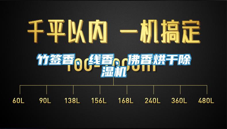 竹簽香、線香、佛香烘干除濕機