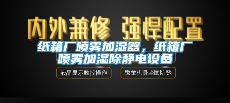 紙箱廠噴霧加濕器，紙箱廠噴霧加濕除靜電設備