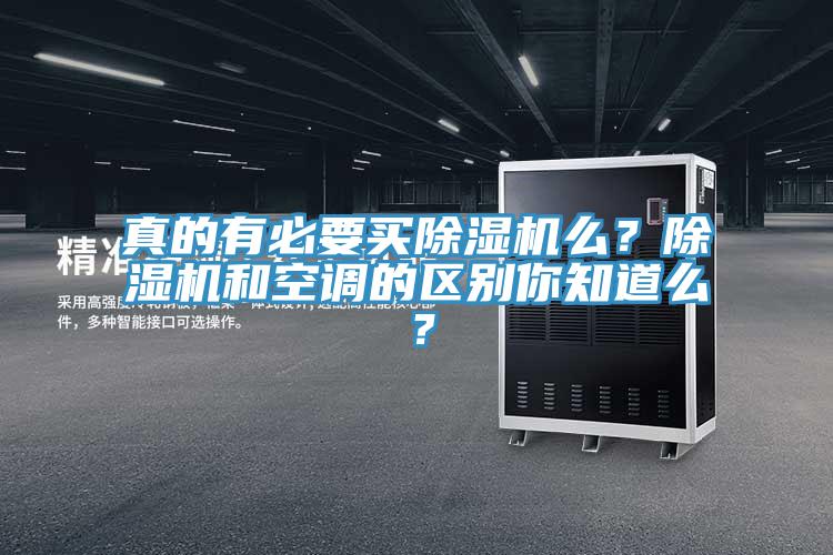 真的有必要買除濕機么？除濕機和空調的區別你知道么？