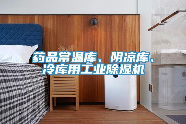 藥品常溫庫、陰涼庫、冷庫用工業除濕機