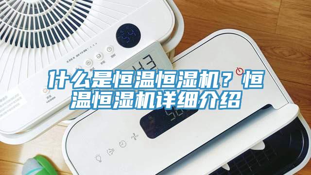 什么是恒溫恒濕機？恒溫恒濕機詳細介紹