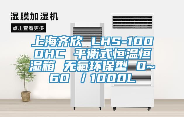 上海齊欣 LHS-1000HC 平衡式恒溫恒濕箱 無氟環保型 0~60℃／1000L