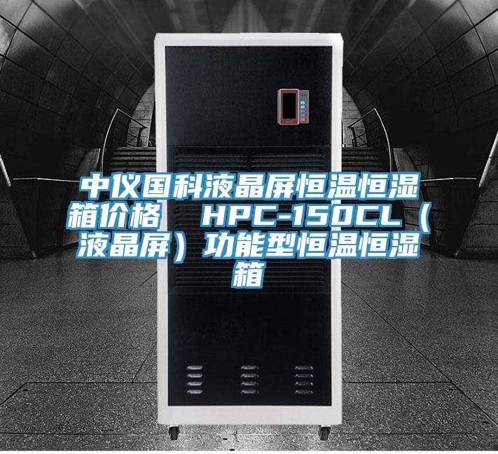 中儀國科液晶屏恒溫恒濕箱價(jià)格  HPC-150CL（液晶屏）功能型恒溫恒濕箱