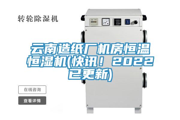 云南造紙廠機房恒溫恒濕機(快訊！2022已更新)