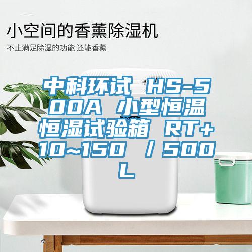 中科環(huán)試 HS-500A 小型恒溫恒濕試驗箱 RT+10~150℃／500L