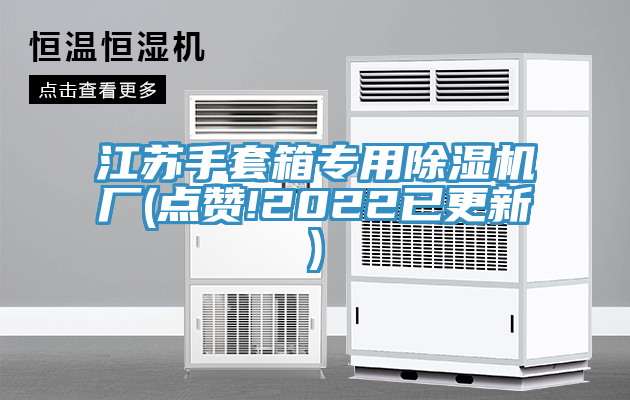 江蘇手套箱專用除濕機(jī)廠(點贊!2022已更新)