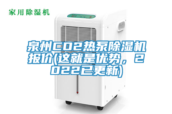 泉州CO2熱泵除濕機報價(這就是優(yōu)勢，2022已更新)