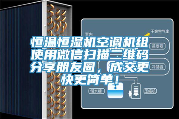 恒溫恒濕機空調機組使用微信掃描二維碼分享朋友圈，成交更快更簡單！