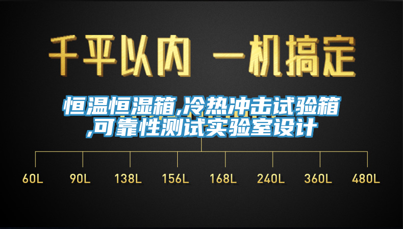 恒溫恒濕箱,冷熱沖擊試驗箱,可靠性測試實驗室設(shè)計