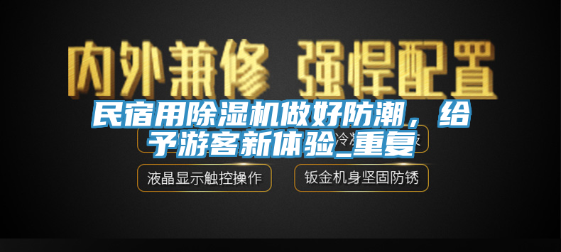 民宿用除濕機(jī)做好防潮，給予游客新體驗_重復(fù)