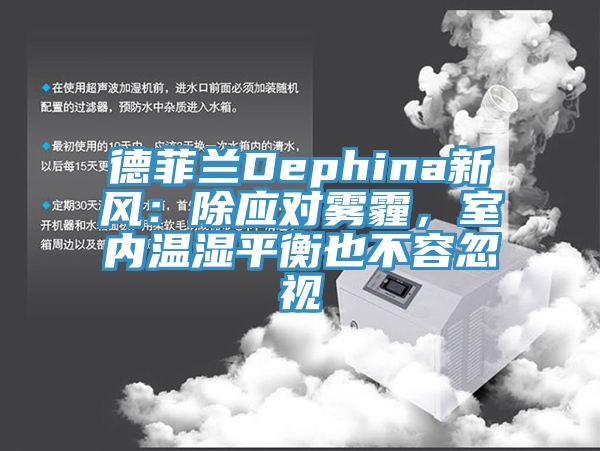 德菲蘭Dephina新風：除應對霧霾，室內(nèi)溫濕平衡也不容忽視