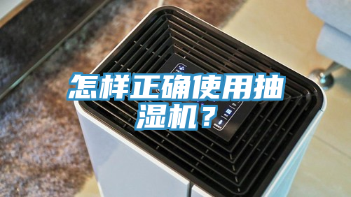 怎樣正確使用抽濕機？