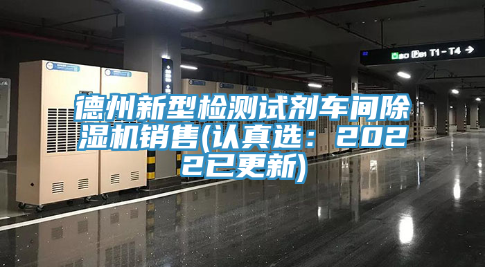 德州新型檢測試劑車間除濕機銷售(認真選：2022已更新)