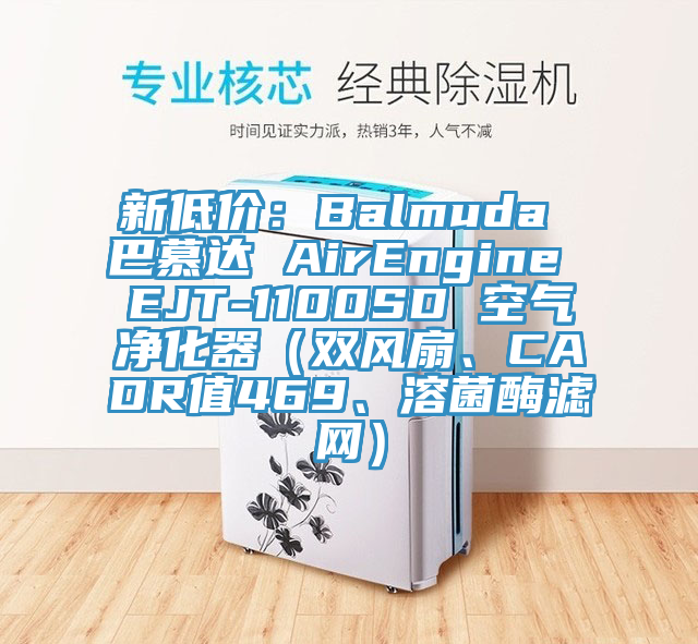 新低價：Balmuda 巴慕達 AirEngine EJT-1100SD 空氣凈化器（雙風扇、CADR值469、溶菌酶濾網）