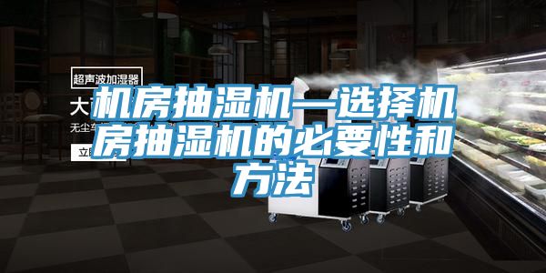 機房抽濕機—選擇機房抽濕機的必要性和方法