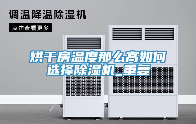 烘干房溫度那么高如何選擇除濕機_重復