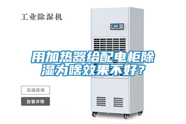 用加熱器給配電柜除濕為啥效果不好？