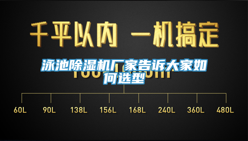 泳池除濕機廠家告訴大家如何選型
